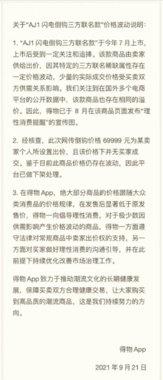 1599元球鞋被爆炒到7万，得物回应：该价格系卖家个人设置，并无买家成交