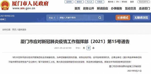 厦门：今日部分区开展第四轮全员核酸检测，党政机关、企事业单位暂不安排职工上班