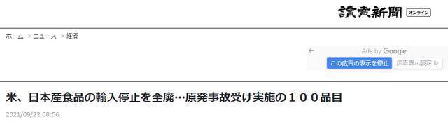 《读卖新闻》：美国解除了对日本产食品的所有进口限制，在核电站事故之后曾实施对100种类食品进口的限制