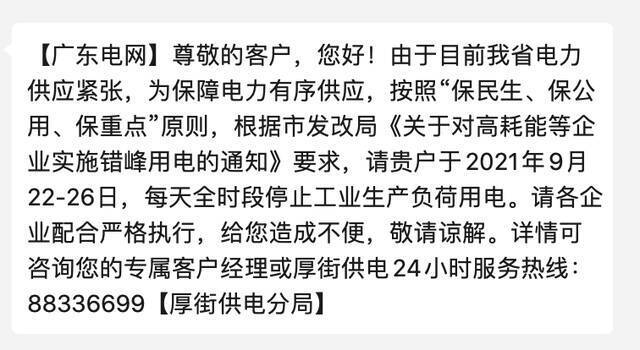 广东启动新一轮限电 部分地区高耗能企业限电一周