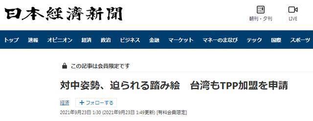 “台湾给CPTPP成员国出了一道‘难题’”