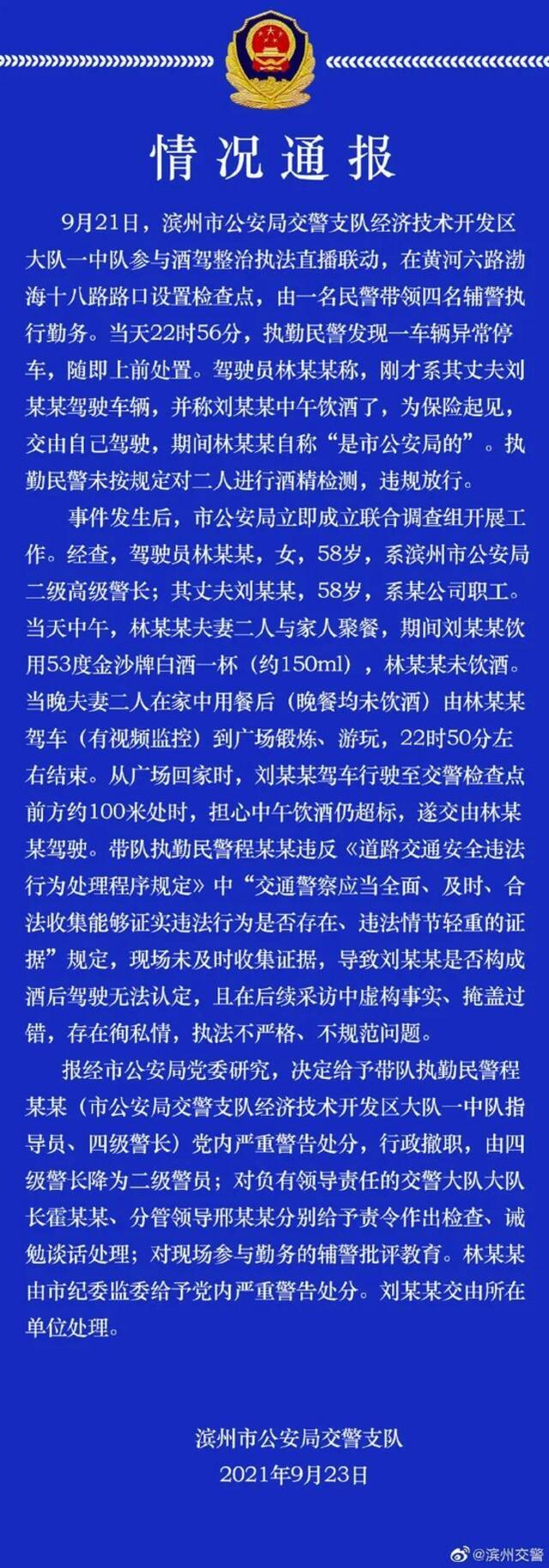 ▲9月23日，滨州市公安局交警支队发布情况通报。图/滨州交警官方微博