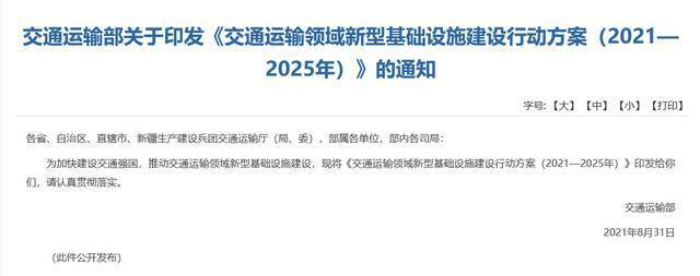 交通运输部：到2025年打造一批交通新基建重点工程