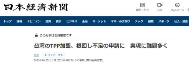 《日本经济新闻》：台湾申请加盟CPTTP缺乏事前准备，想要实现需要面对多个难题