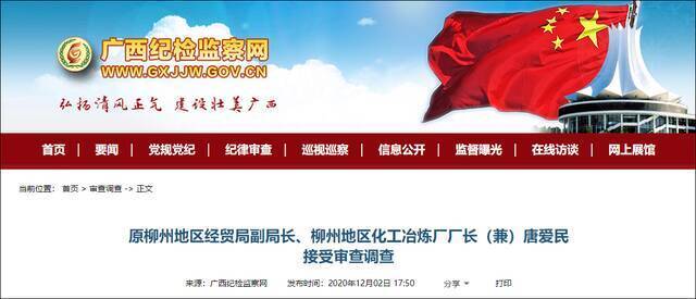 2020年12月2日，原柳州地区经贸局副局长、柳州地区化工冶炼厂厂长（兼）唐爱民涉嫌严重违纪违法，接受来宾市纪委监委纪律审查和监察调查。截图自广西纪检监察网