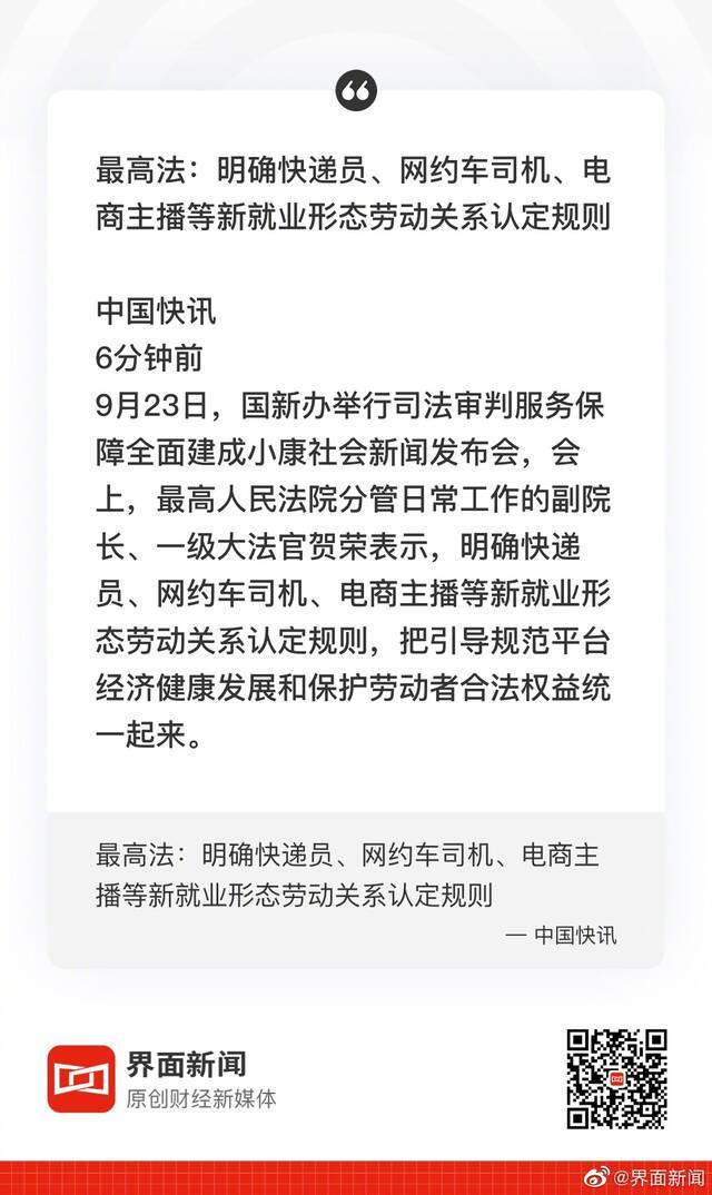 最高法：明确快递员、网约车司机、电商主播等新就业形态劳动关系认定规则