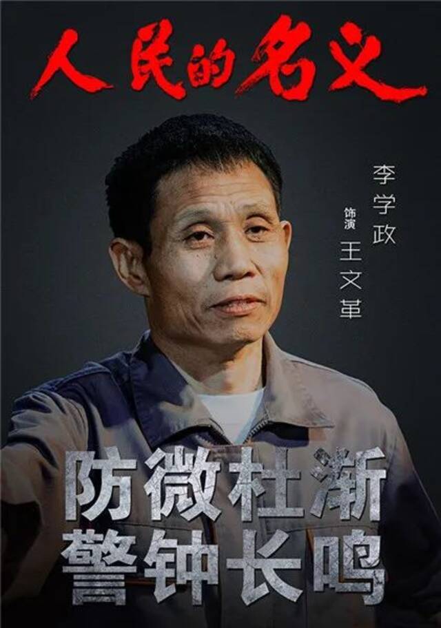 李学政在《人民的名义》中扮演大风厂员工王文革（来源：金盾影视中心官网）