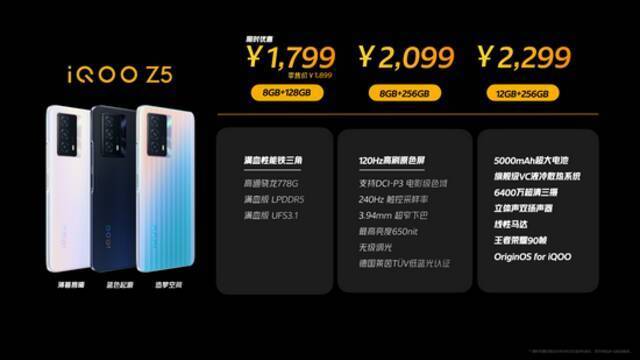 iQOO Z5发布：搭载骁龙778G处理器 配备120Hz高刷屏 售价1899元起