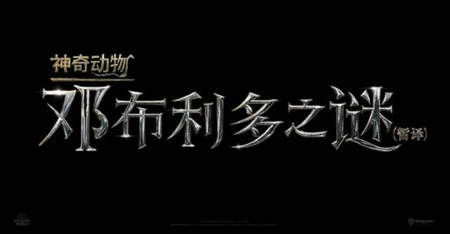 《神奇动物3》副标题正式定名为《邓布利多之谜》