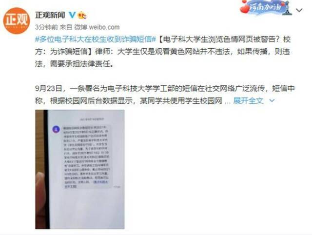 电子科大学生浏览色情网页被警告？校方：为诈骗短信