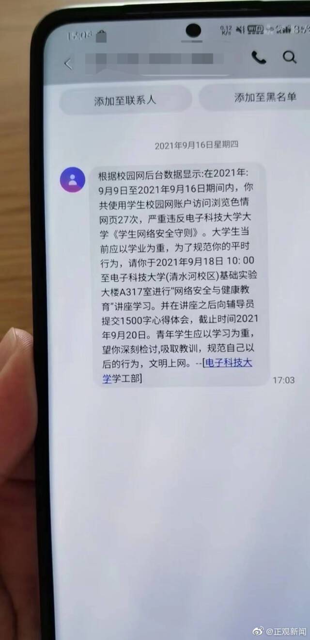 电子科大学生浏览色情网页被警告？校方：为诈骗短信