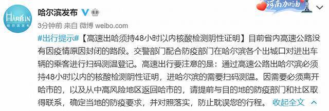 哈尔滨：高速出哈须持48小时以内核酸检测阴性证明