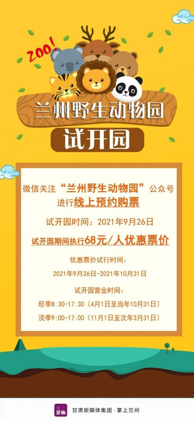 兰州野生动物园9月26日试开园，票价定了！