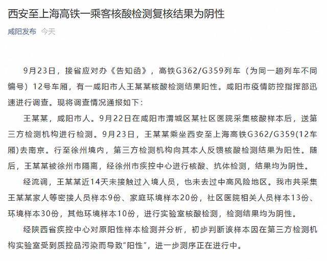 西安至上海高铁一乘客复核为阴性 陕西疾控初步判断其样本受到污染导致“阳性”