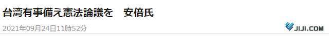 时事通讯社：为了应对台湾局势发生变化，安倍晋三敦促讨论宪法