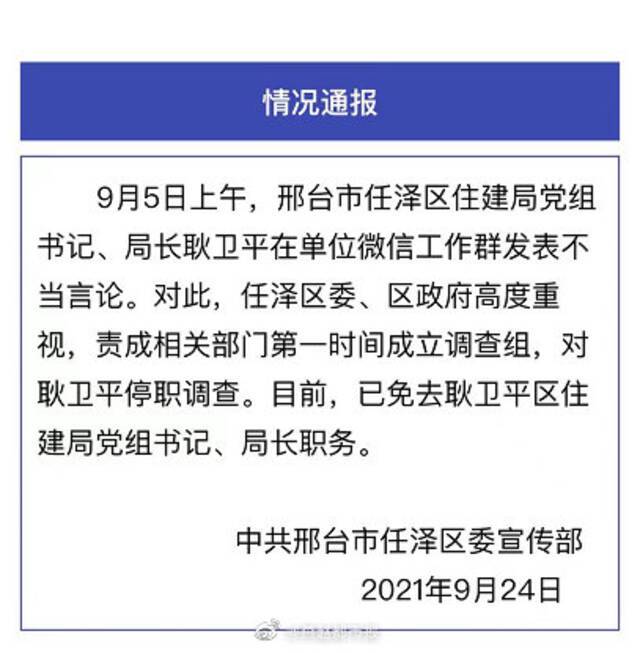 河北省邢台市任泽区住建局党组书记、局长耿卫平停职