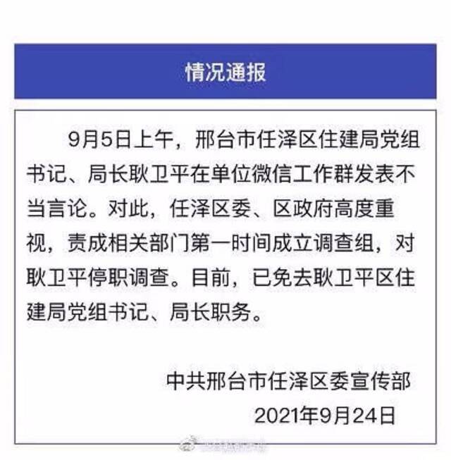 工作群发表不当言论的局长，已被免职！