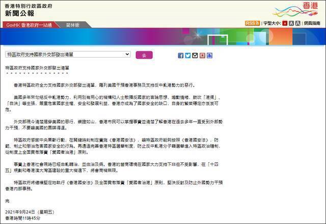 香港特区政府：支持外交部发布清单 罗列美国干预香港事务及支持反中乱港势力的恶行
