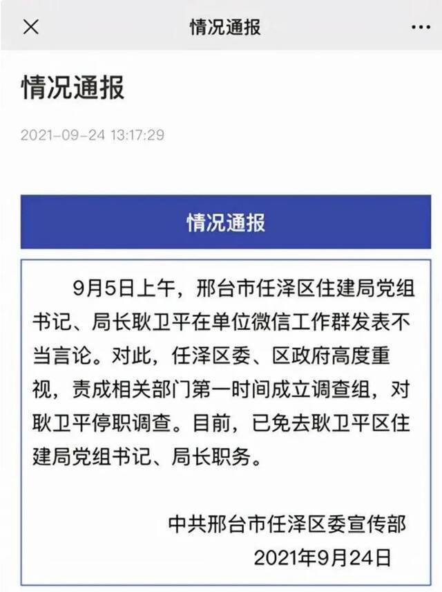 在74人工作群发情色言论，邢台一局长被停职调查！