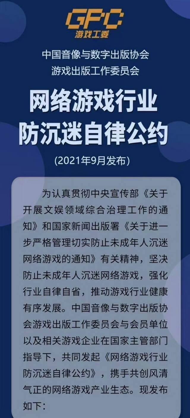 《网络游戏行业防沉迷自律公约》