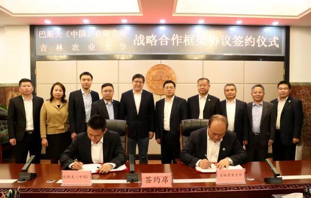 吉林农业大学与巴斯夫（中国）有限公司签署战略合作框架协议