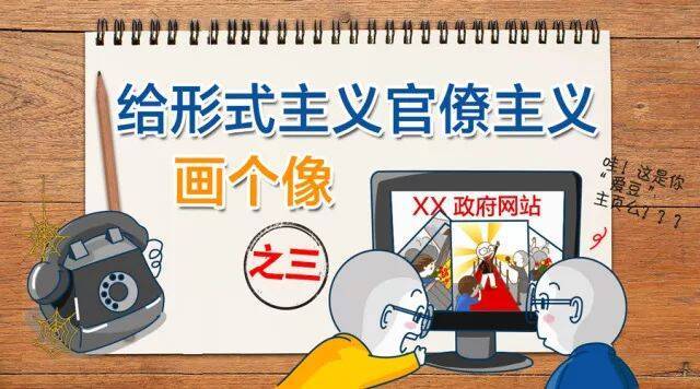 中纪委给“形式主义”“官僚主义”新表现画了像！