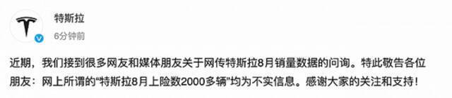 特斯拉：网传“特斯拉8月上险数2000多辆”为不实信息