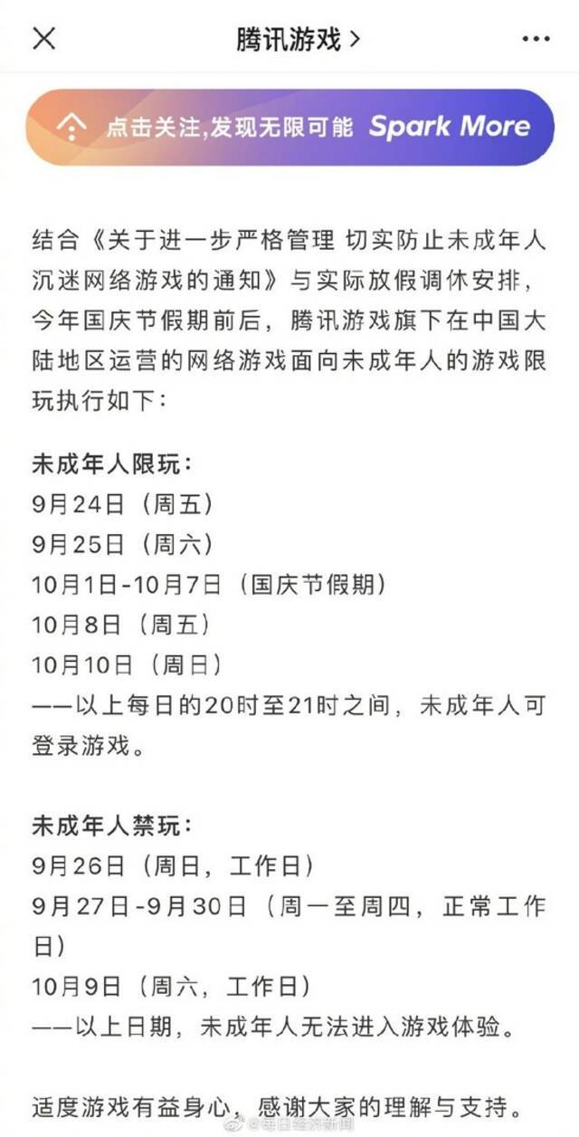 腾讯游戏公布国庆未成年限玩通知