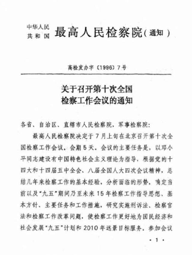 百年党史中的检察档案 第十次全国检察工作会议