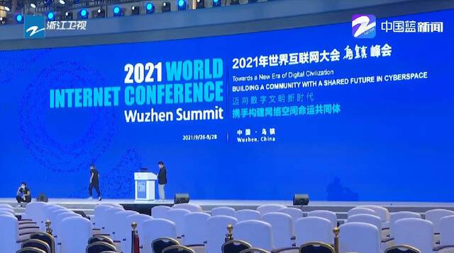 2021年世界互联网大会：主会场准备就绪 数字化创新应用点亮“乌镇时间”
