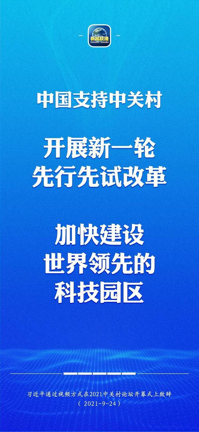 习近平：中国支持中关村开展新一轮先行先试改革