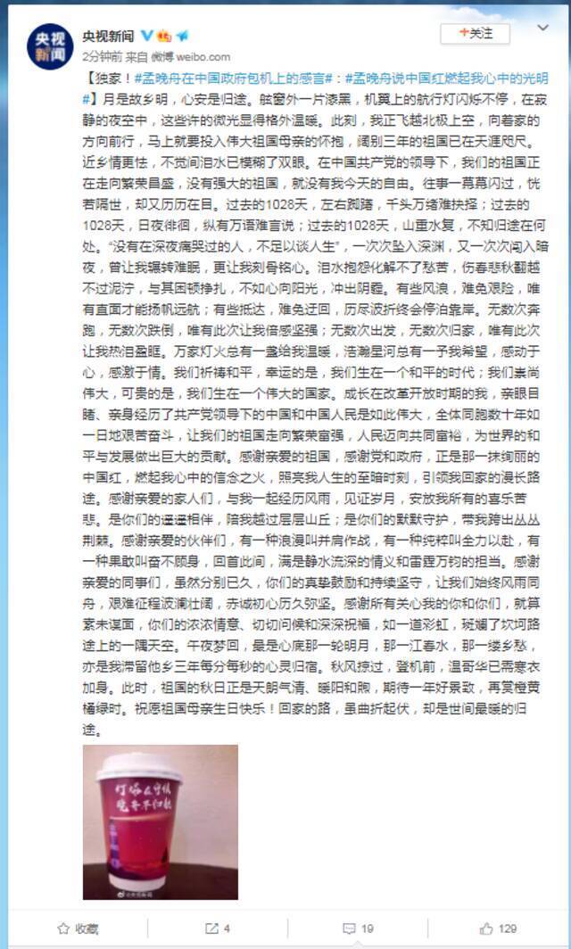 孟晚舟在中国政府包机上的感言：一抹靓丽中国红燃起我心中的光明！