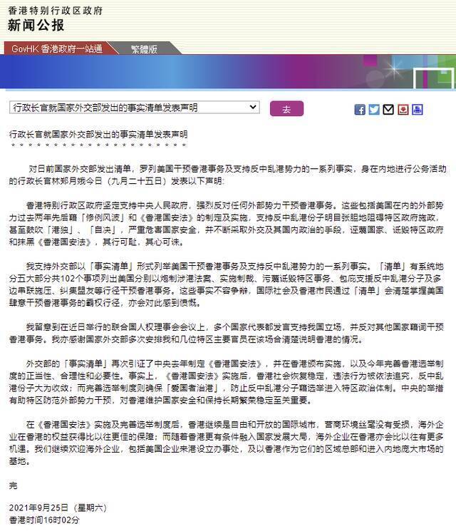 港府公报：香港特区行政长官林郑月娥就国家外交部发出的事实清单发表声明