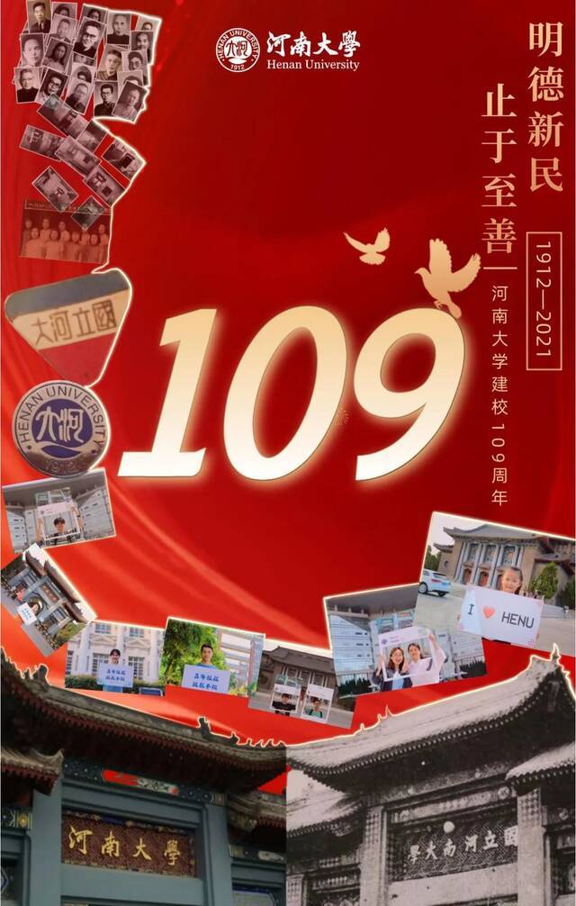 河大生日快乐！109岁*365天，爱“你” 呦~