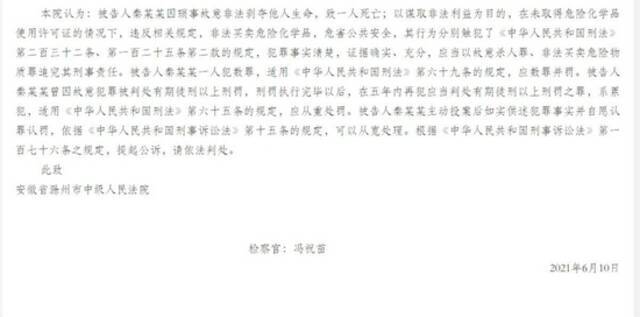 2021年6月10日，安徽省滁州市人民检察院就此案向滁州市中级人民法院提起公诉。