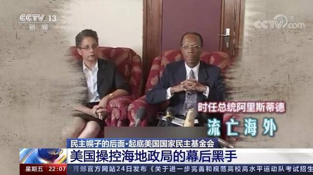 起底美国国家民主基金会：打着“民主”幌子 操控海地政局