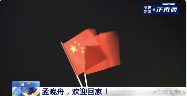 孟晚舟机场讲话：我终于回家了 有五星红旗的地方就有信念的灯塔