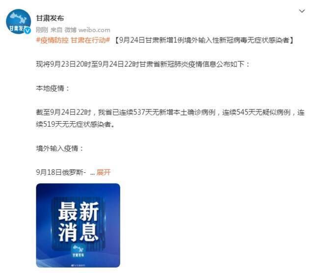 9月24日甘肃新增1例境外输入新冠病毒无症状感染者