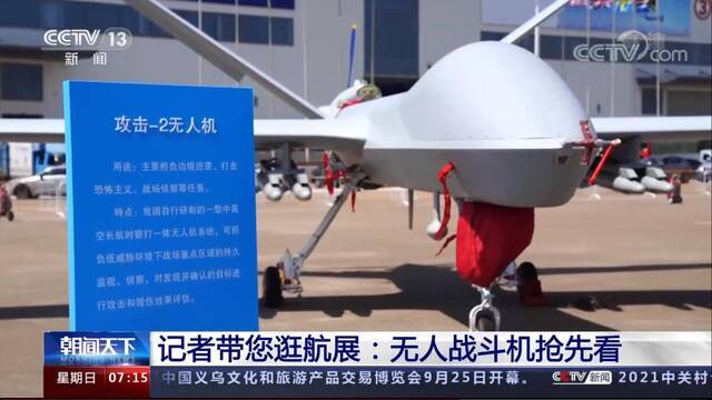 中国航展无人战斗机抢先看：挂载光电雷达 察打一体功能强大