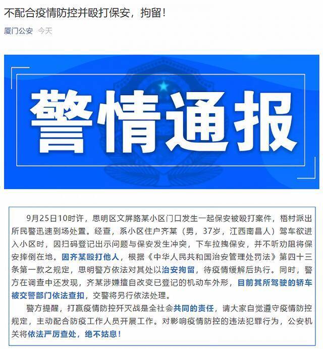 厦门警方：一男子不配合疫情防控并殴打保安被治安拘留