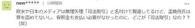 大量日本网民支持孟晚舟：30多年前面对美国打压，日本很快投降，差距啊！