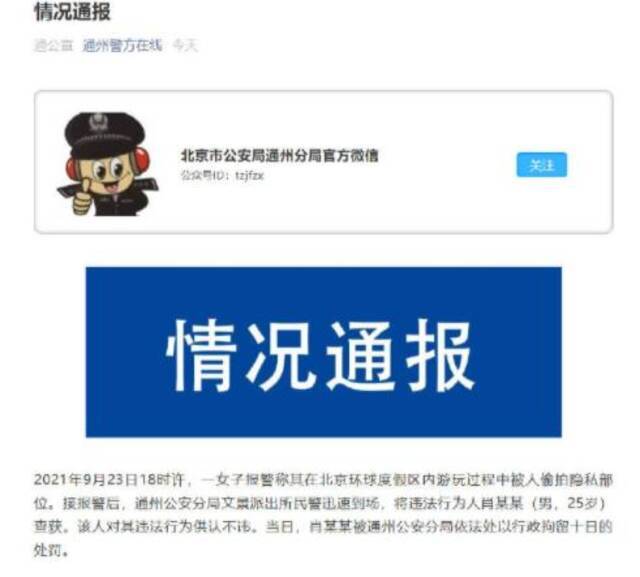 北京警方通报男子环球度假区偷拍裙底：行拘10日