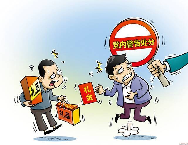 违规收受礼金礼品要严惩