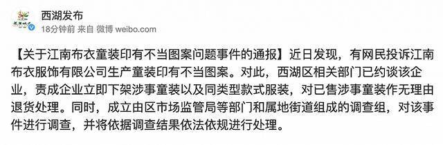 杭州西湖区约谈江南布衣，将对童装印有不当图案问题展开调查