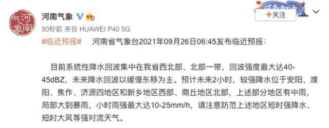 河南气象台：预计未来2小时，较强降水位于安阳、焦作等地和新乡西部、商丘北部