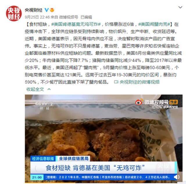 美国肯德基因食材短缺无鸡可炸，美多家快餐企业面临原材料供应短缺问题