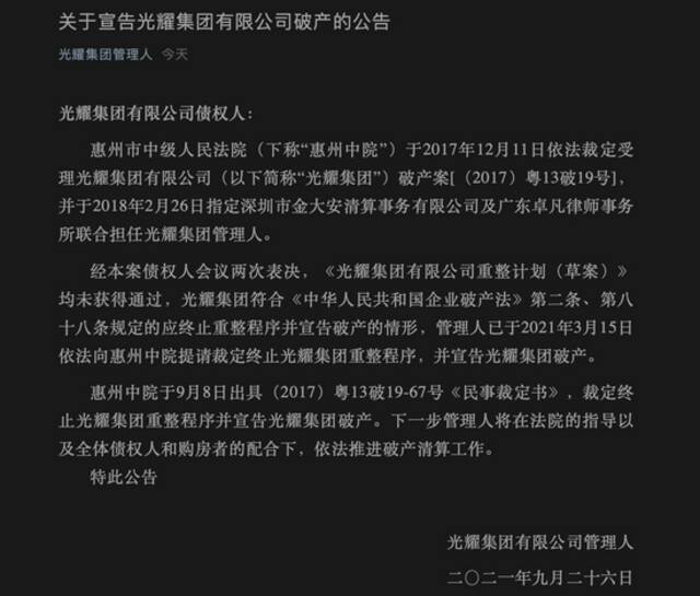 房企光耀集团宣告破产：“重整计划”未获债权人会议表决通过