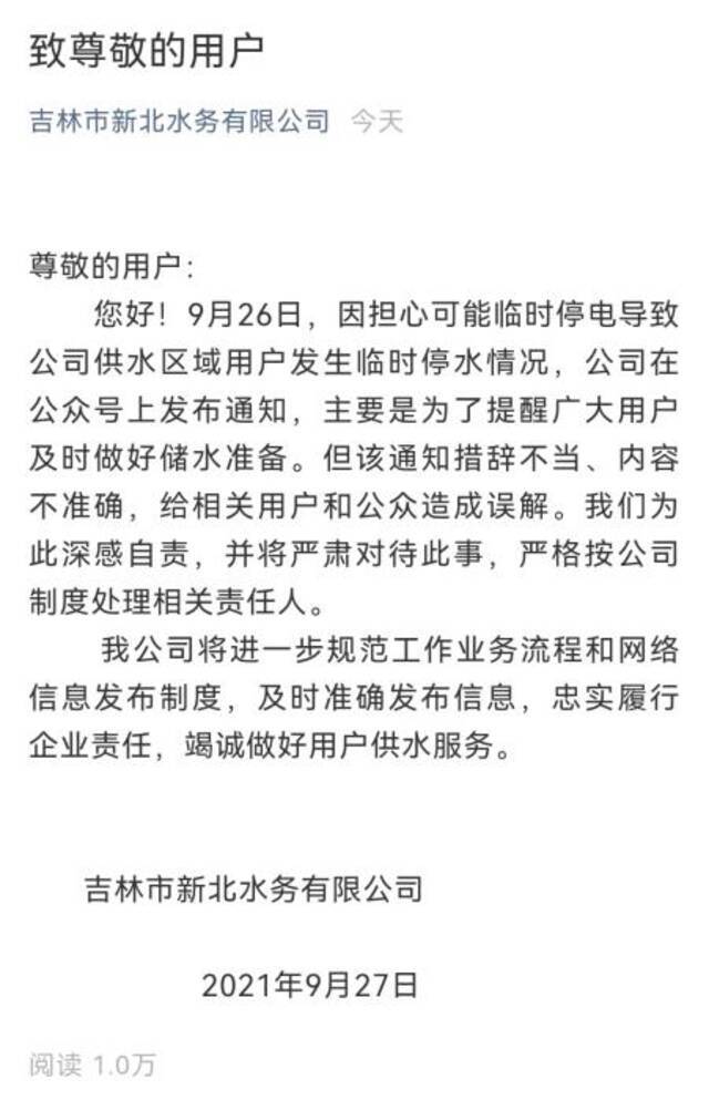 截图自吉林市新北水务有限公司微信公众号。