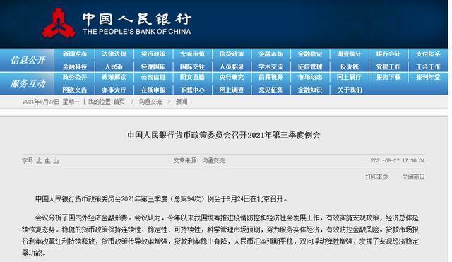 央行：保持流动性合理充裕 增强信贷总量增长的稳定性