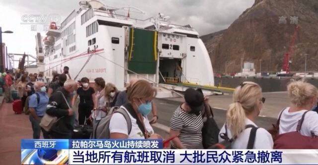 火山持续喷发致西班牙拉帕尔马岛所有航班取消 大批民众紧急撤离